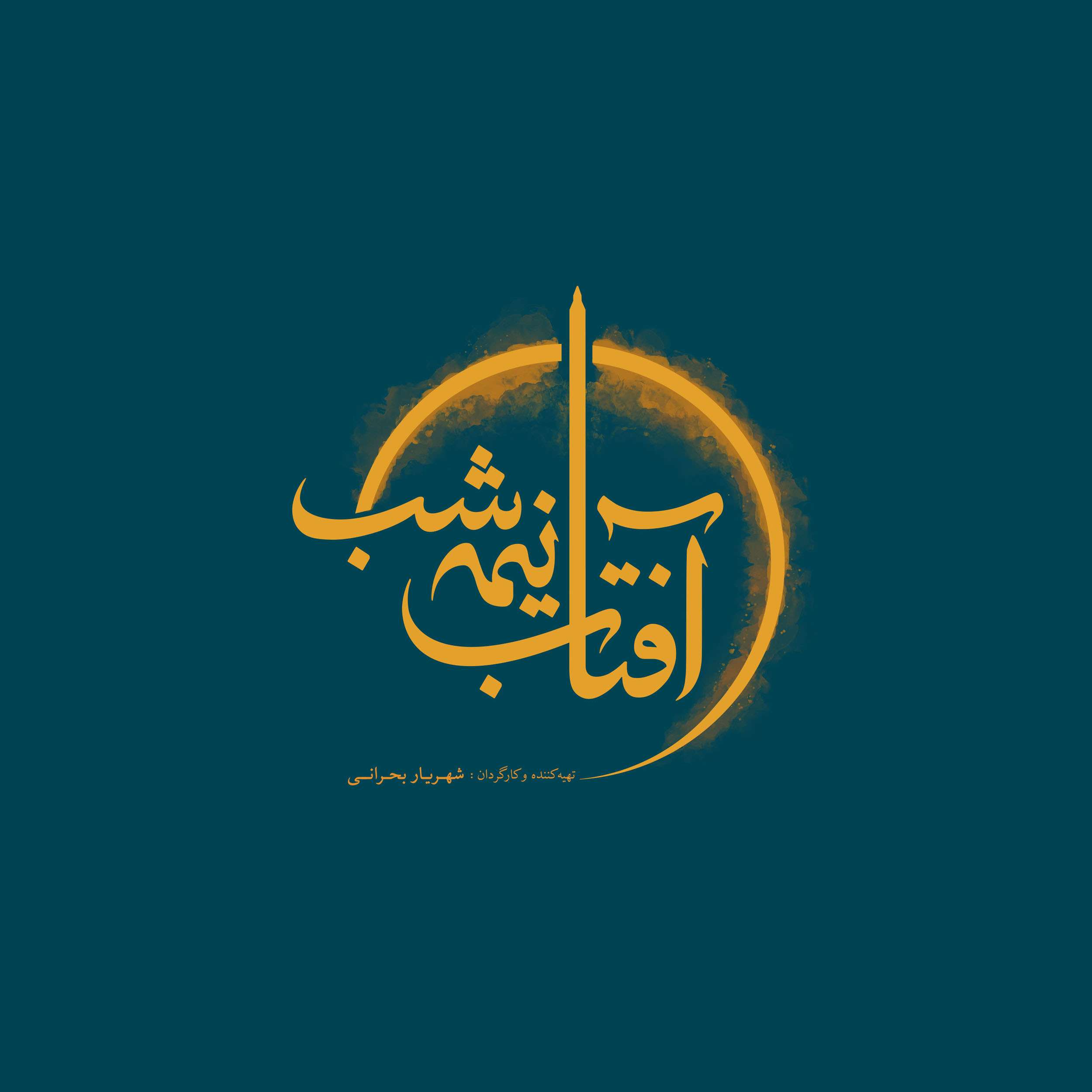 طراحی لوگوی فیلم سینمایی آفتاب نیمه شب