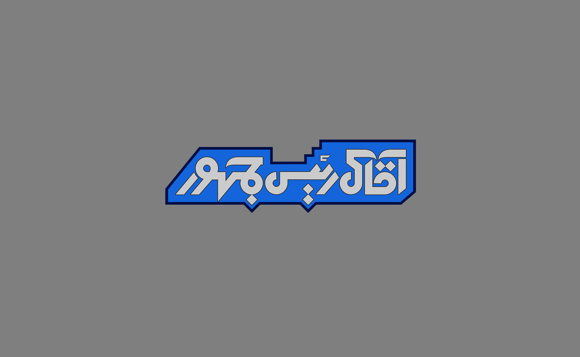 طراحی لوگو برای آیتم‌های موشن گرافیک