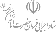 ستاد اجرایی فرمان امام
